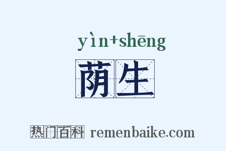 荫生是什么意思的图片
